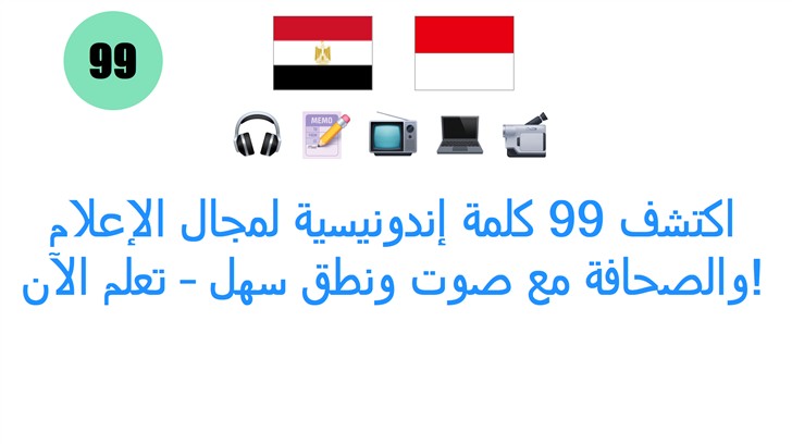 اكتشف 99 كلمة إندونيسية لمجال الإعلام والصحافة مع صوت ونطق سهل – تعلم الآن!